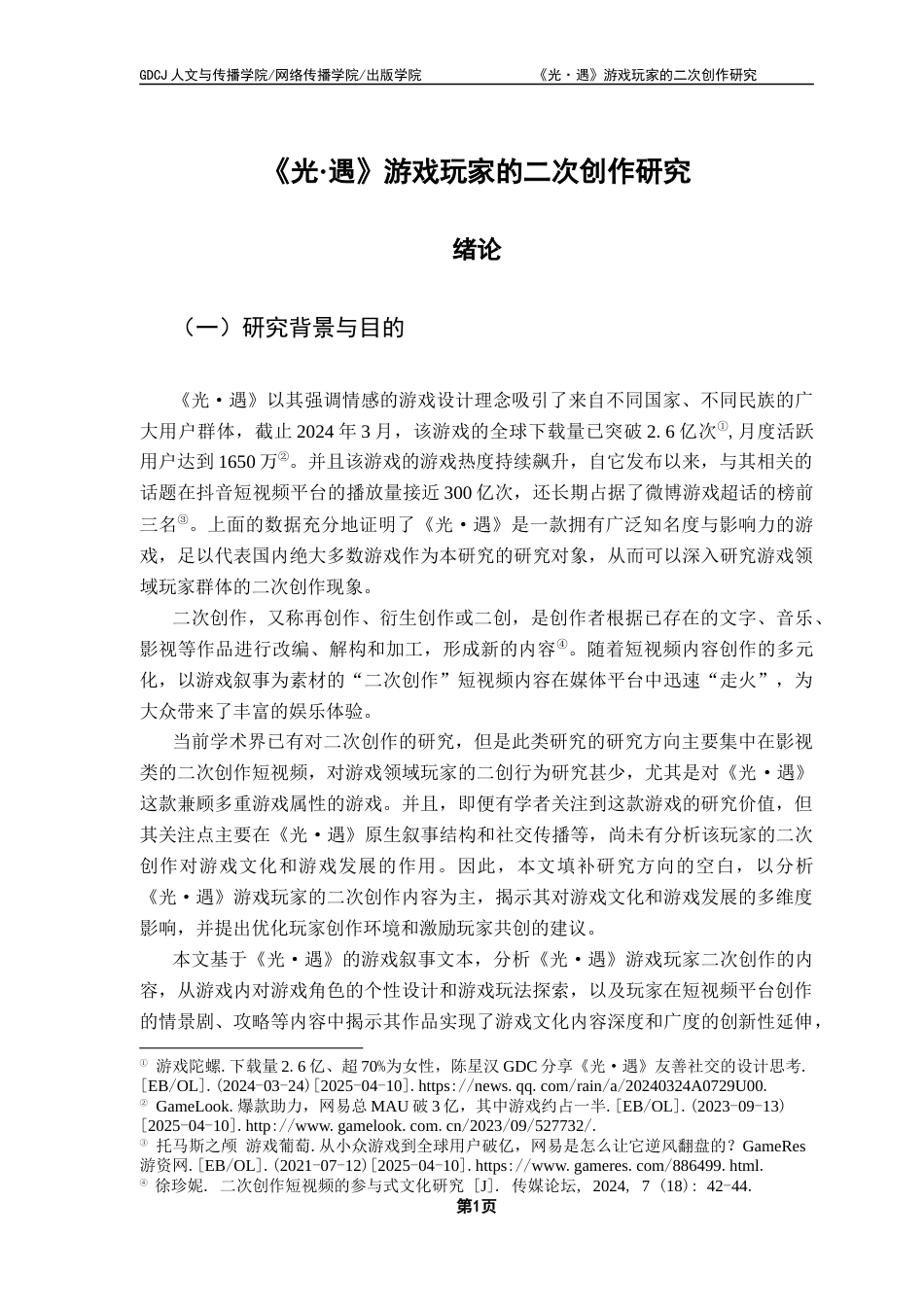 25年CH汉语言文学 《光·遇》游戏玩家的二次创作研究14最终稿-约17543字符.docx_第6页