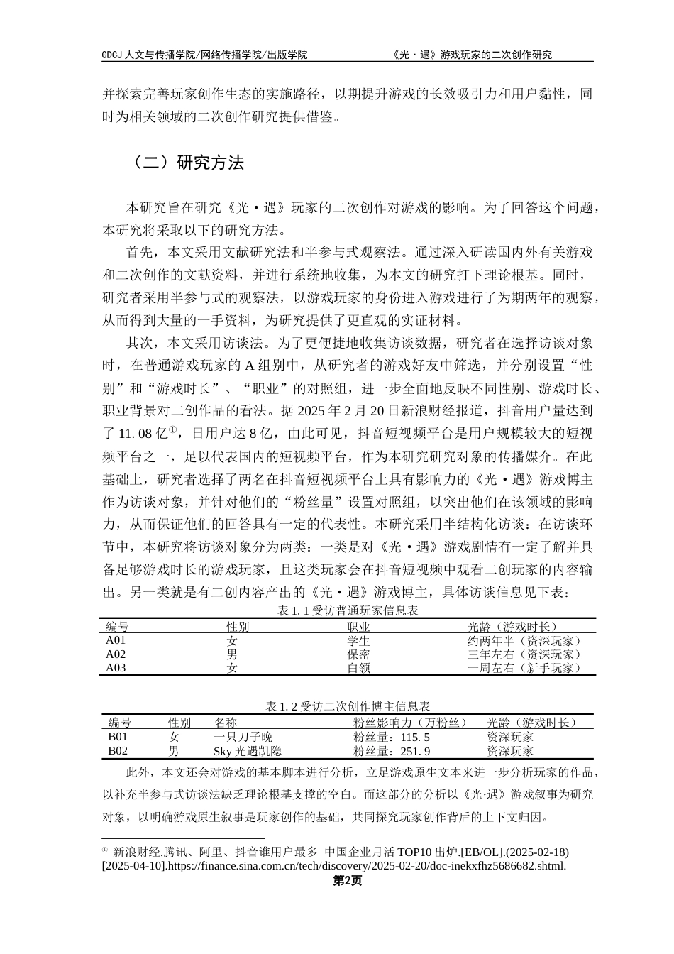 25年CH汉语言文学 《光·遇》游戏玩家的二次创作研究14最终稿-约17543字符.docx_第7页