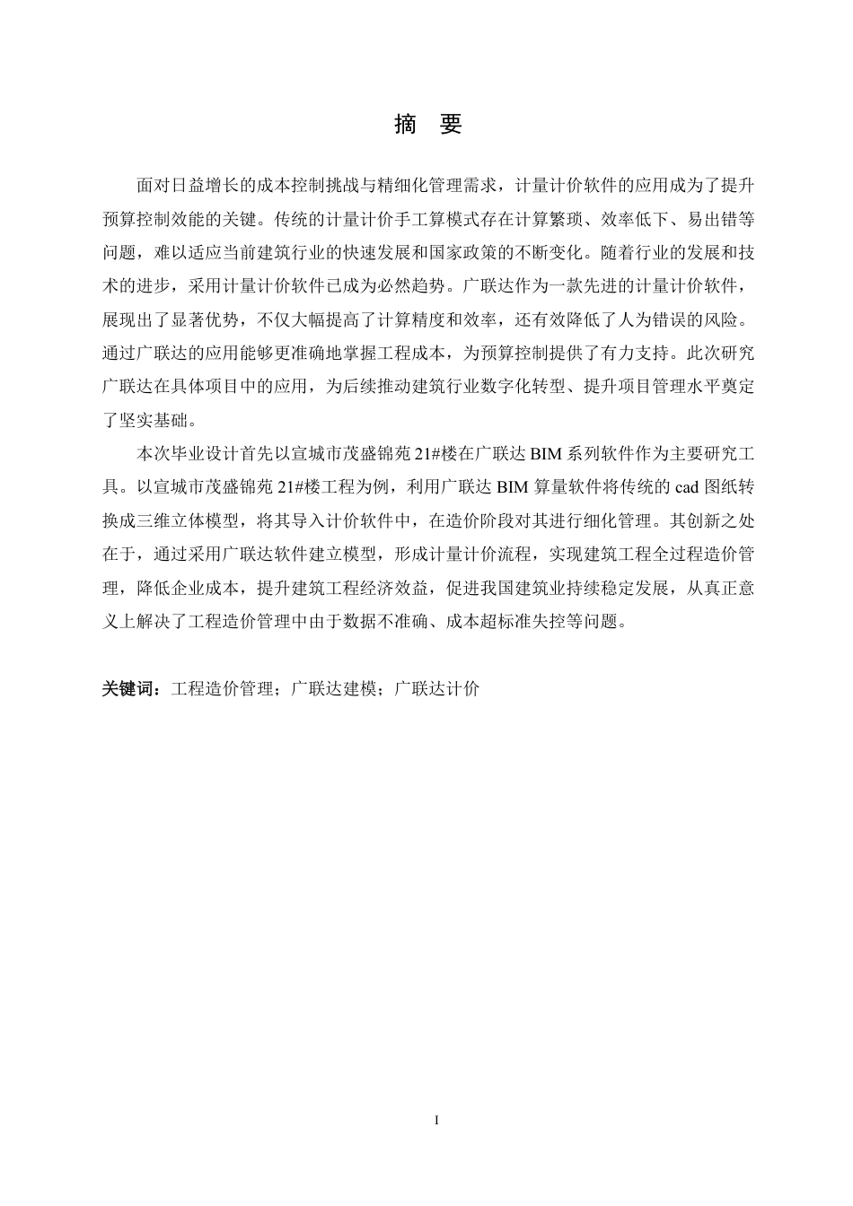 25年CH工程管理 计量计价软件在宣城市茂盛锦苑21#楼中预算控制分析-约26472字符终稿.pdf_第1页