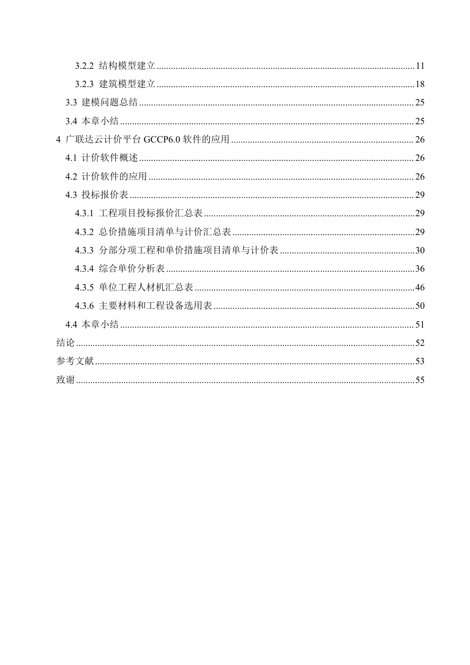 25年CH工程管理 计量计价软件在宣城市茂盛锦苑21#楼中预算控制分析-约26472字符终稿.pdf_第5页