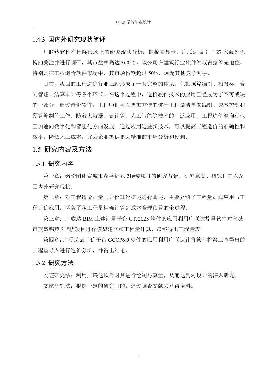 25年CH工程管理 计量计价软件在宣城市茂盛锦苑21#楼中预算控制分析-约26472字符终稿.pdf_第9页
