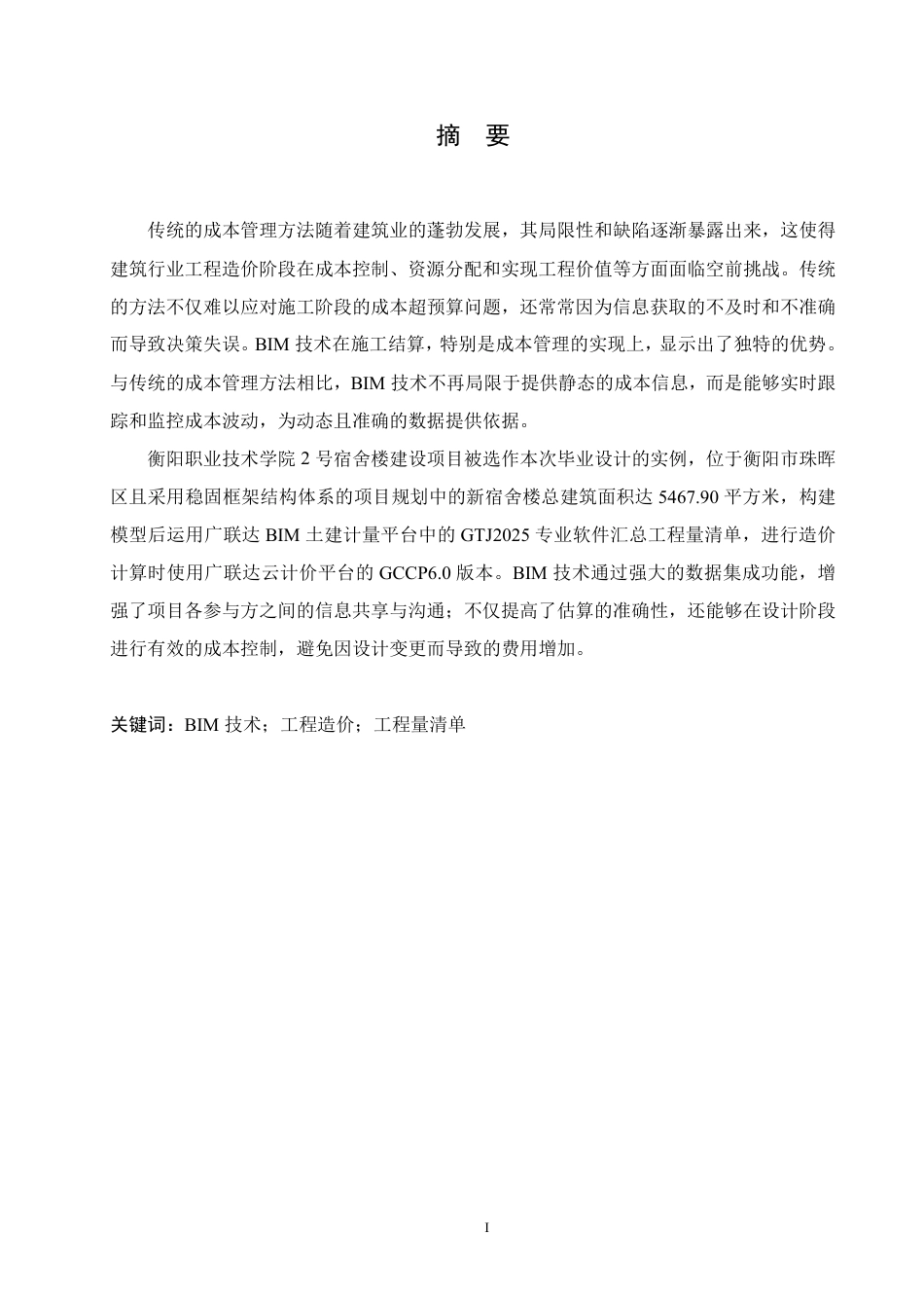 25年CH 最终稿 BIM技术在衡阳职业技术学院2#宿舍楼项目工程造价中的实施-约27982字符终稿.pdf_第1页
