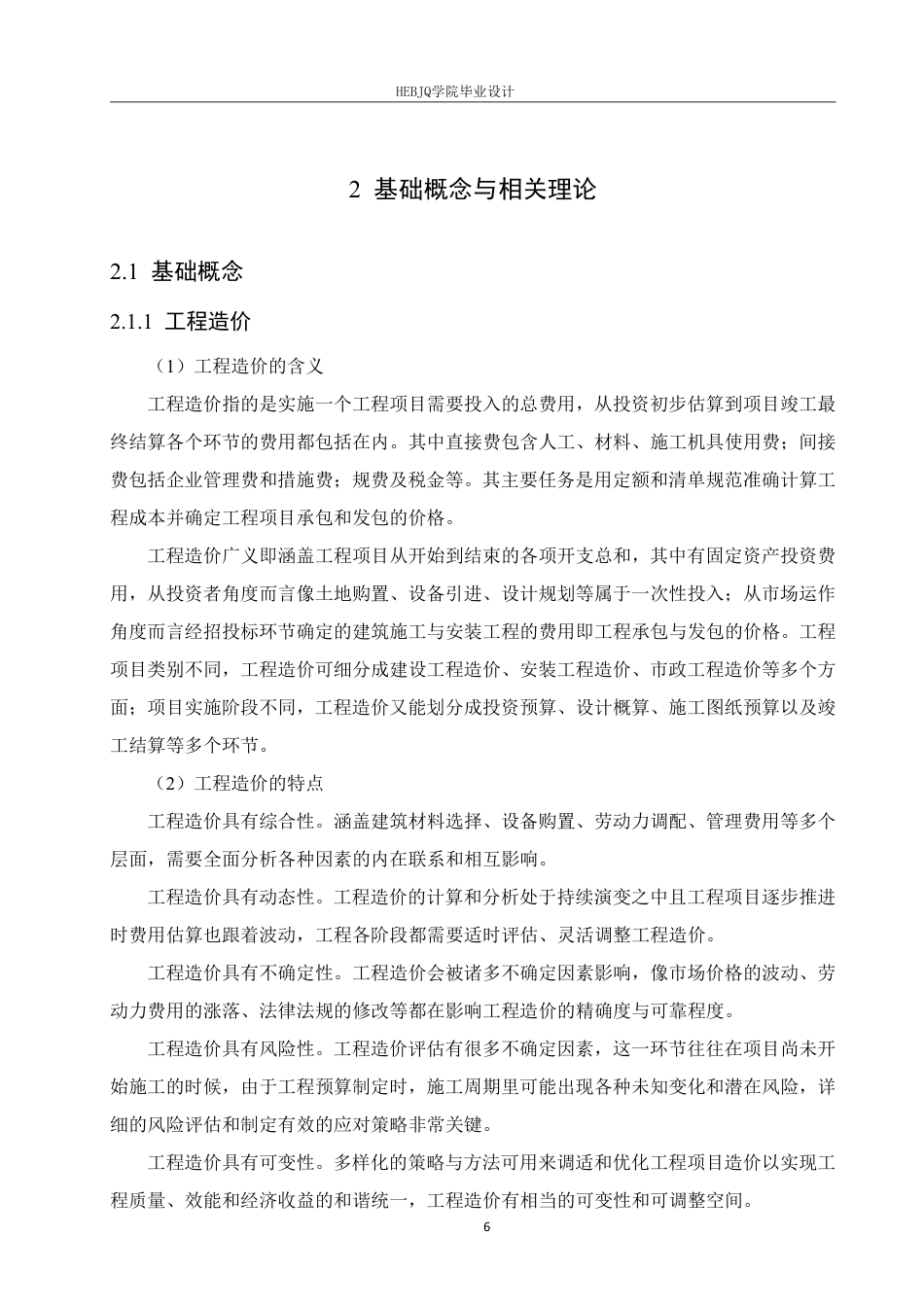 25年CH 最终稿 BIM技术在衡阳职业技术学院2#宿舍楼项目工程造价中的实施-约27982字符终稿.pdf_第10页