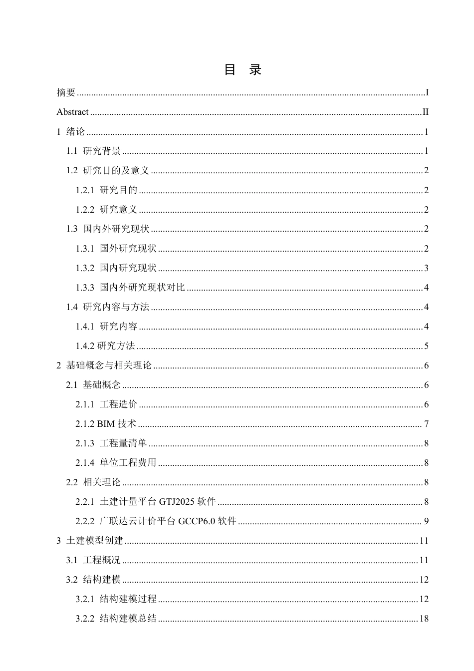 25年CH 最终稿 BIM技术在衡阳职业技术学院2#宿舍楼项目工程造价中的实施-约27982字符终稿.pdf_第3页