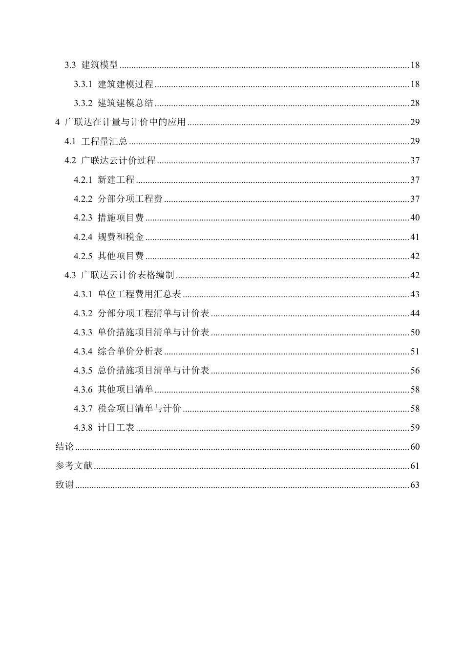 25年CH 最终稿 BIM技术在衡阳职业技术学院2#宿舍楼项目工程造价中的实施-约27982字符终稿.pdf_第4页
