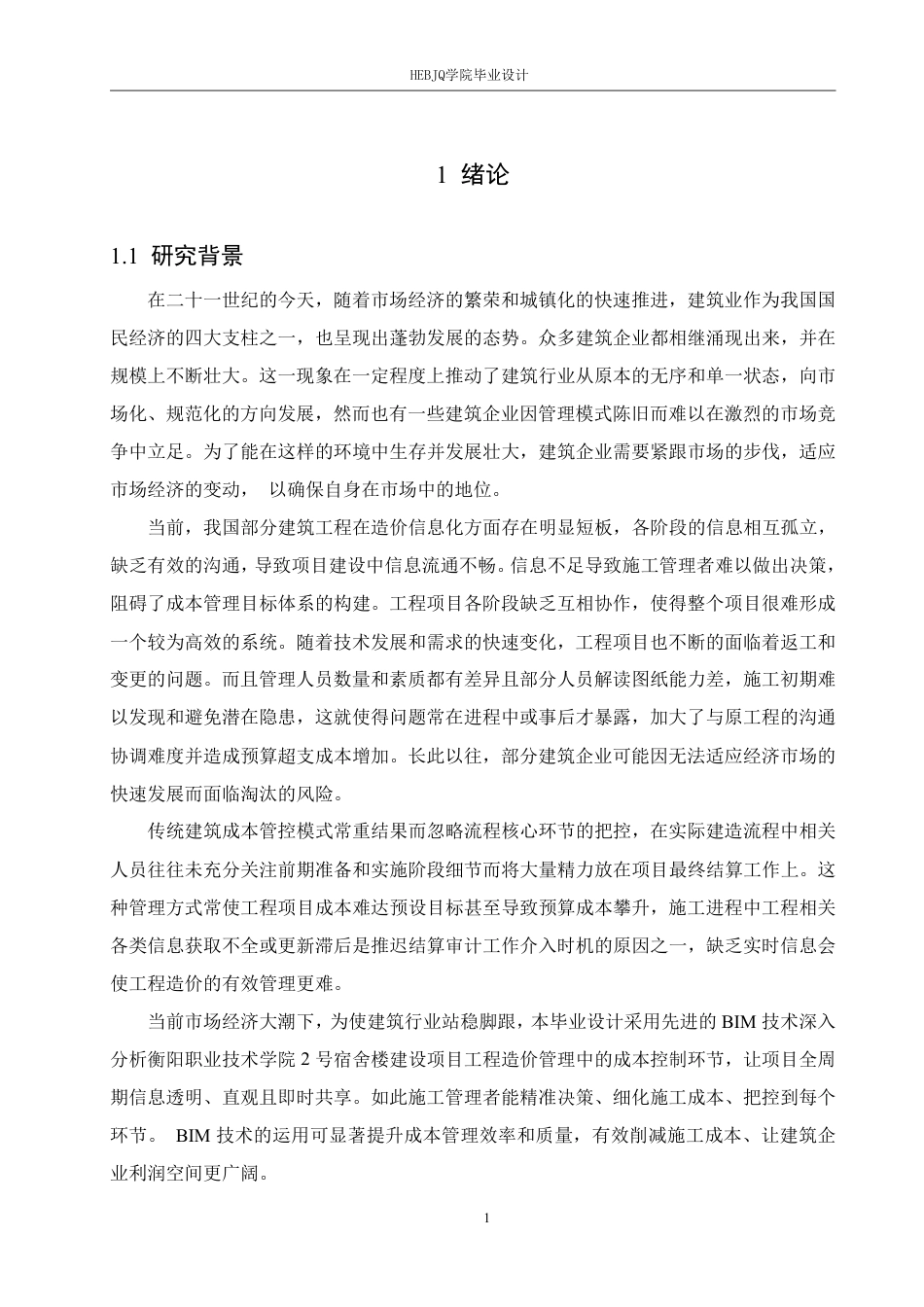 25年CH 最终稿 BIM技术在衡阳职业技术学院2#宿舍楼项目工程造价中的实施-约27982字符终稿.pdf_第5页