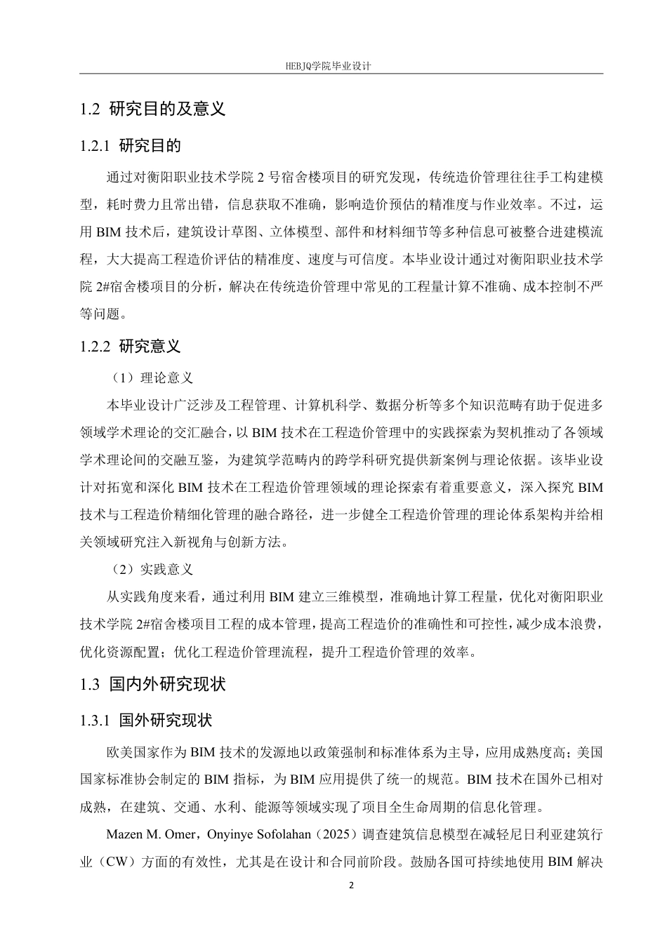 25年CH 最终稿 BIM技术在衡阳职业技术学院2#宿舍楼项目工程造价中的实施-约27982字符终稿.pdf_第6页