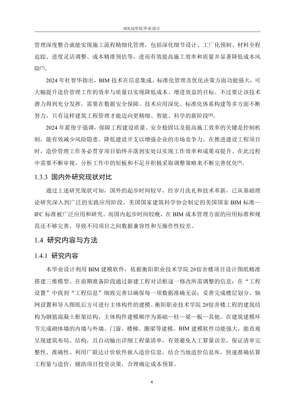 25年CH 最终稿 BIM技术在衡阳职业技术学院2#宿舍楼项目工程造价中的实施-约27982字符终稿.pdf_第8页