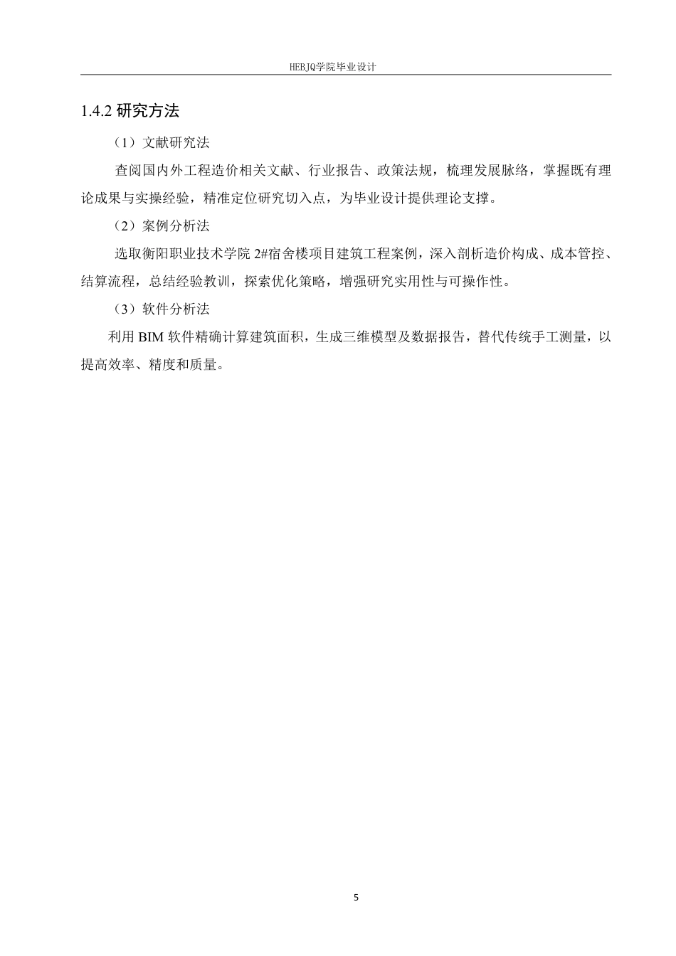 25年CH 最终稿 BIM技术在衡阳职业技术学院2#宿舍楼项目工程造价中的实施-约27982字符终稿.pdf_第9页
