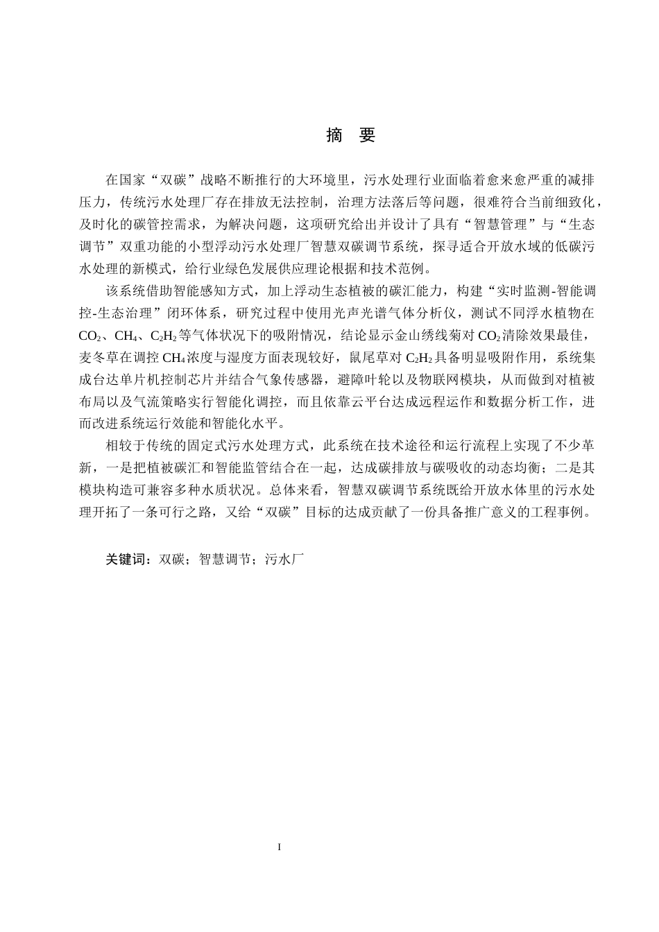 25年CH环保设备工程-小型浮动污水处理厂智慧双碳调节系统研发与设计定稿-约19076字符.docx_第1页