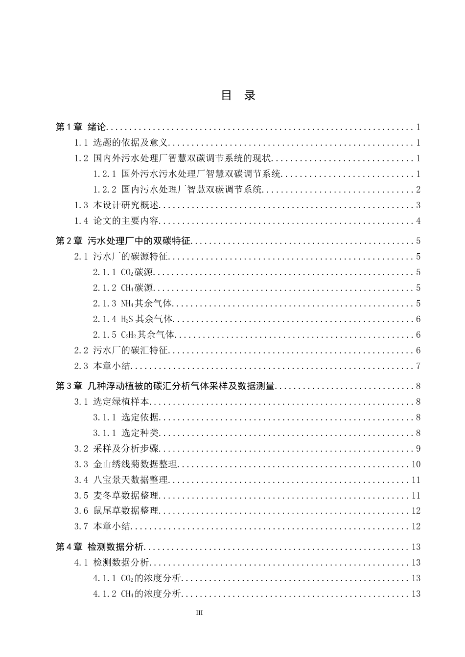 25年CH环保设备工程-小型浮动污水处理厂智慧双碳调节系统研发与设计定稿-约19076字符.docx_第3页