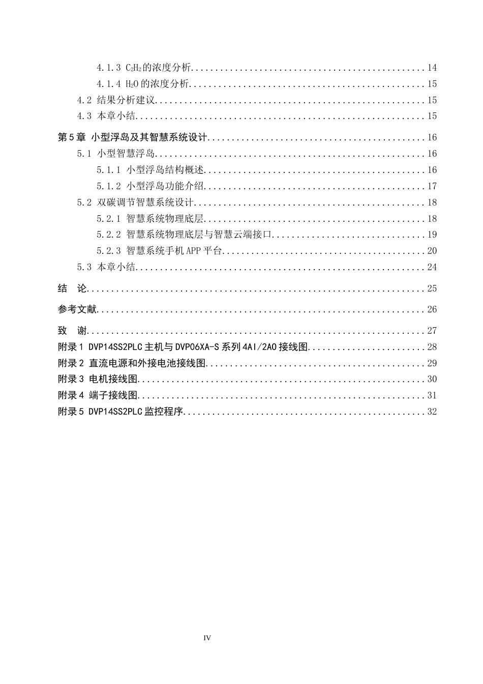 25年CH环保设备工程-小型浮动污水处理厂智慧双碳调节系统研发与设计定稿-约19076字符.docx_第4页