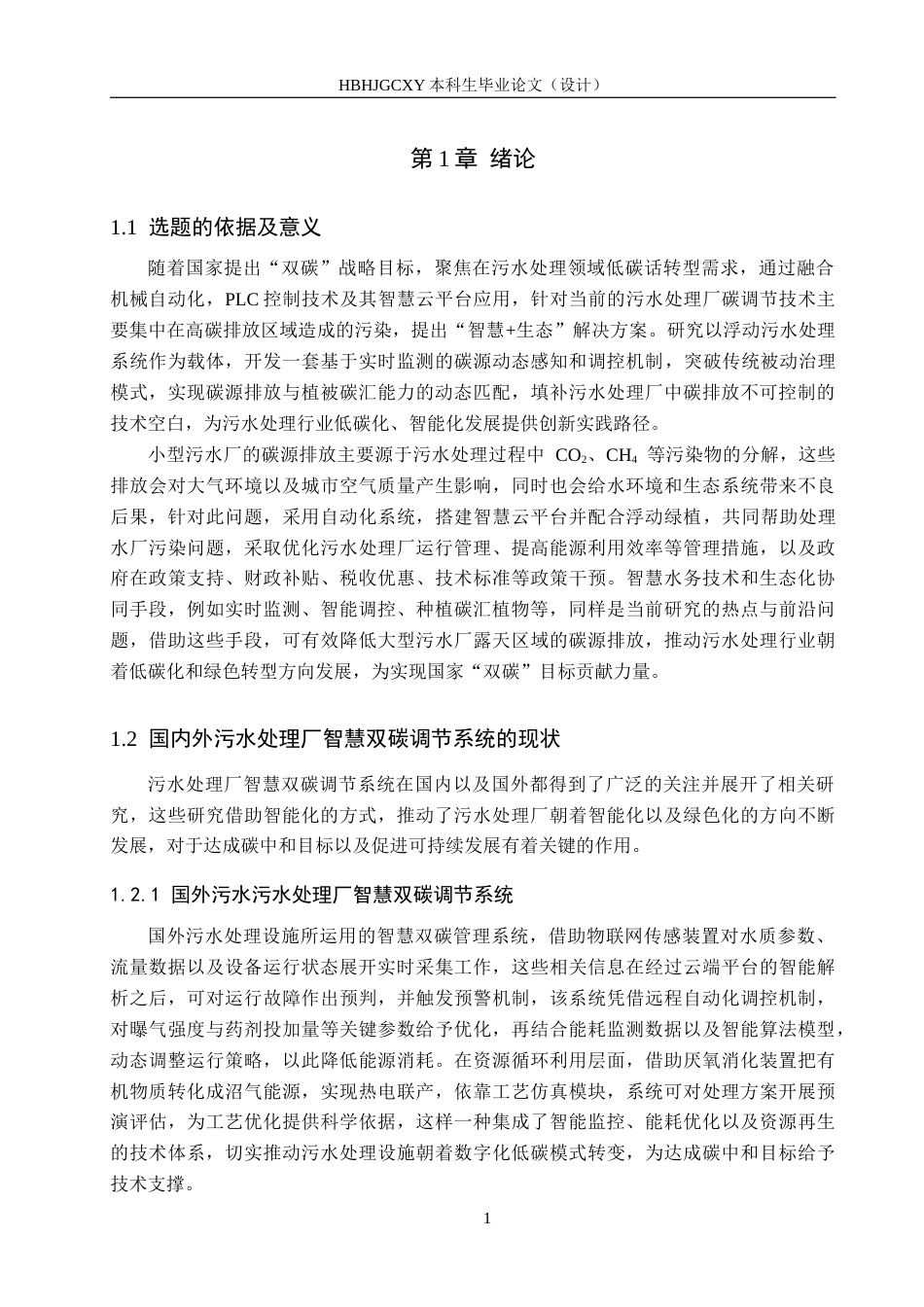25年CH环保设备工程-小型浮动污水处理厂智慧双碳调节系统研发与设计定稿-约19076字符.docx_第5页