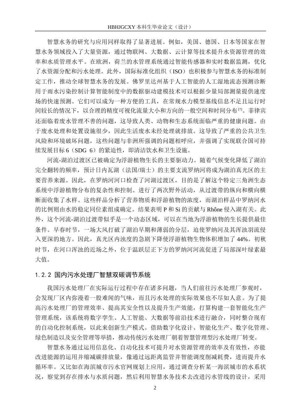 25年CH环保设备工程-小型浮动污水处理厂智慧双碳调节系统研发与设计定稿-约19076字符.docx_第6页