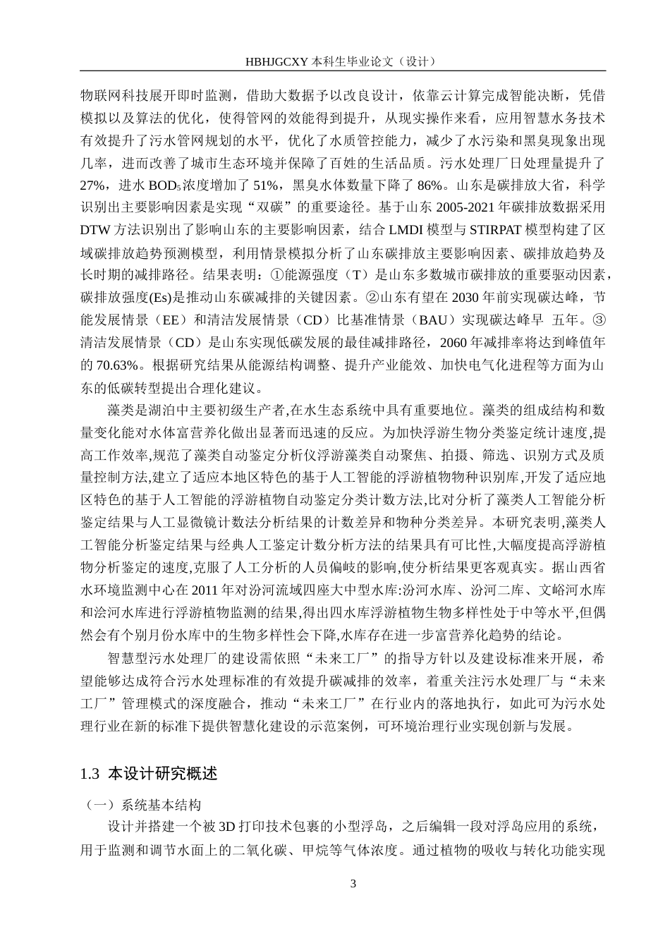 25年CH环保设备工程-小型浮动污水处理厂智慧双碳调节系统研发与设计定稿-约19076字符.docx_第7页