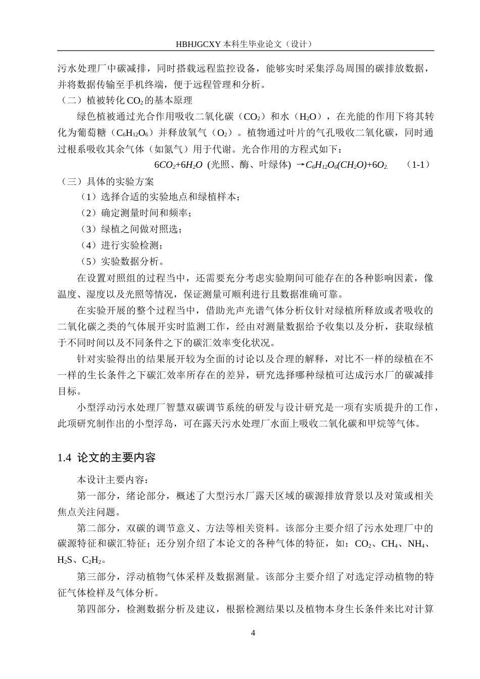 25年CH环保设备工程-小型浮动污水处理厂智慧双碳调节系统研发与设计定稿-约19076字符.docx_第8页