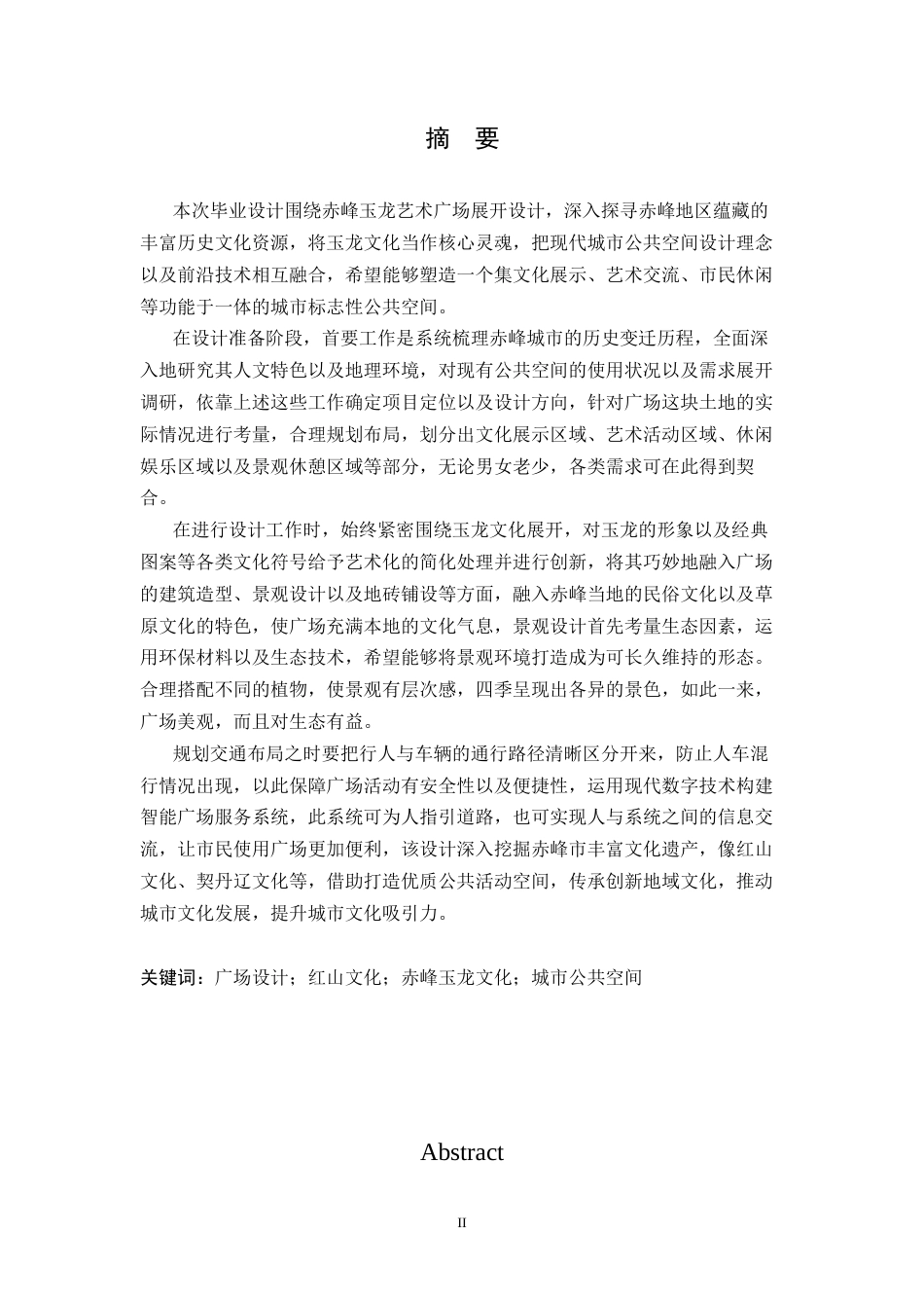 25年CH环境设计 赤峰玉龙艺术广场设计-约20986字符最终稿.docx_第1页