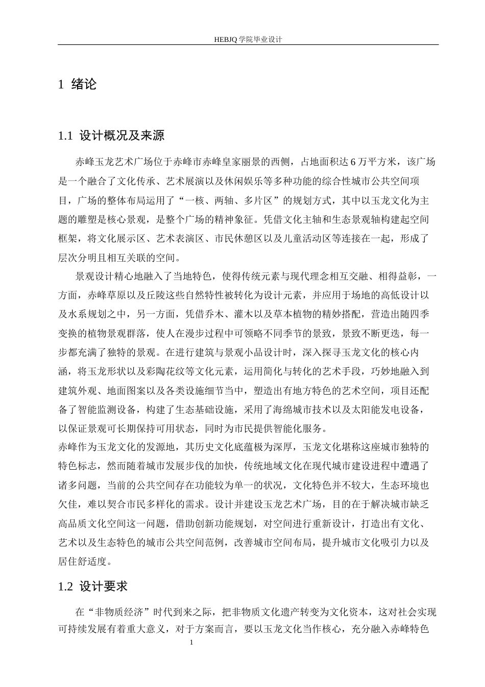 25年CH环境设计 赤峰玉龙艺术广场设计-约20986字符最终稿.docx_第5页