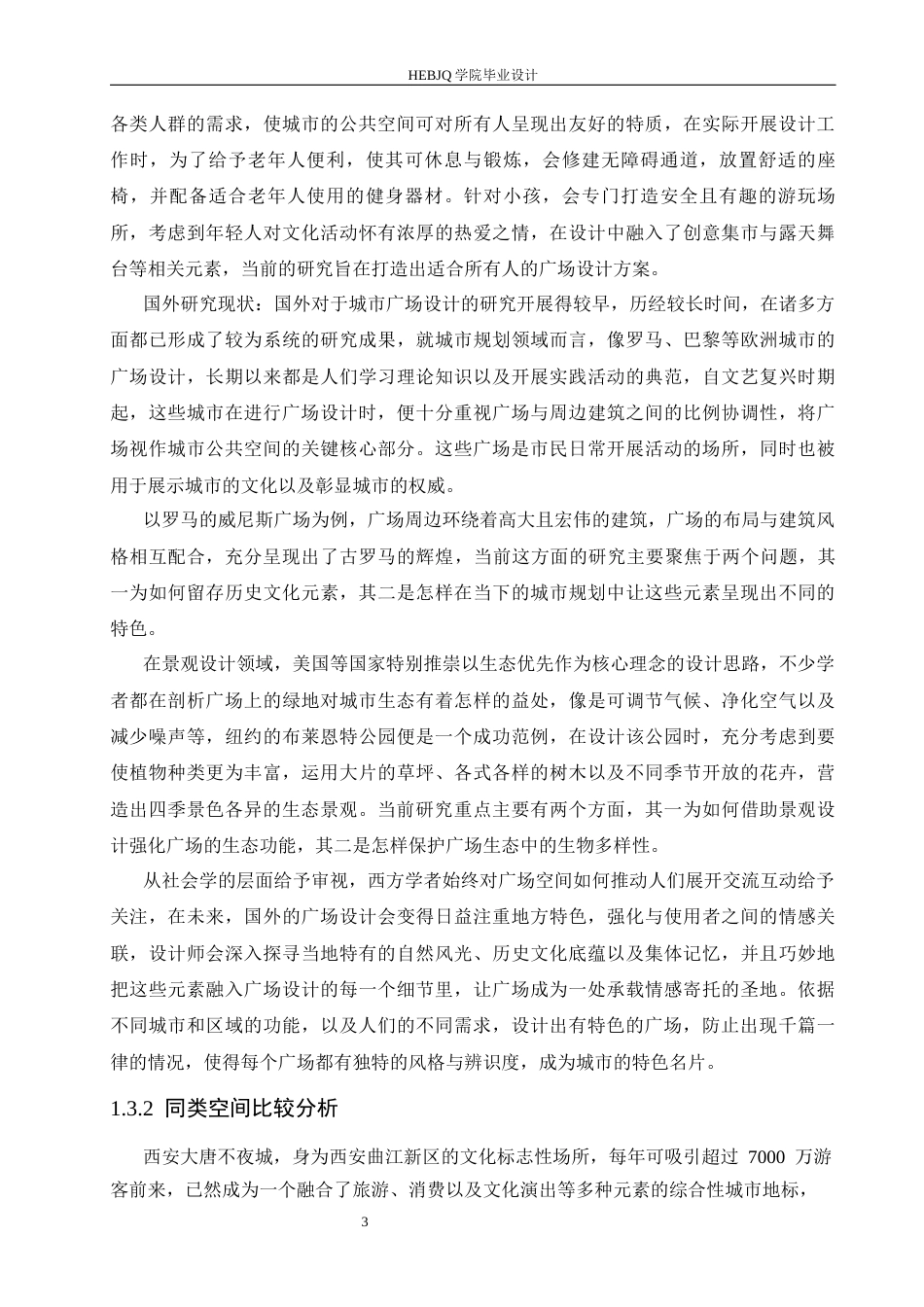 25年CH环境设计 赤峰玉龙艺术广场设计-约20986字符最终稿.docx_第7页