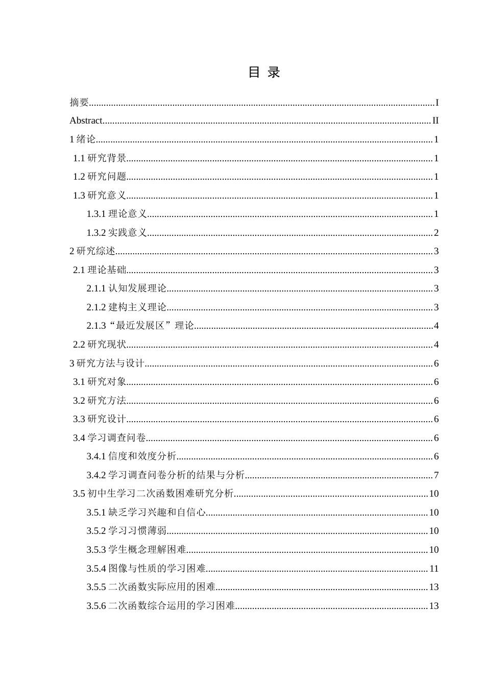 25年CH数学与应用数学 初中生二次函数学习困难与解决方案探究 ——以兴义四中为例 最终稿docx终稿-约17898字符.docx_第1页