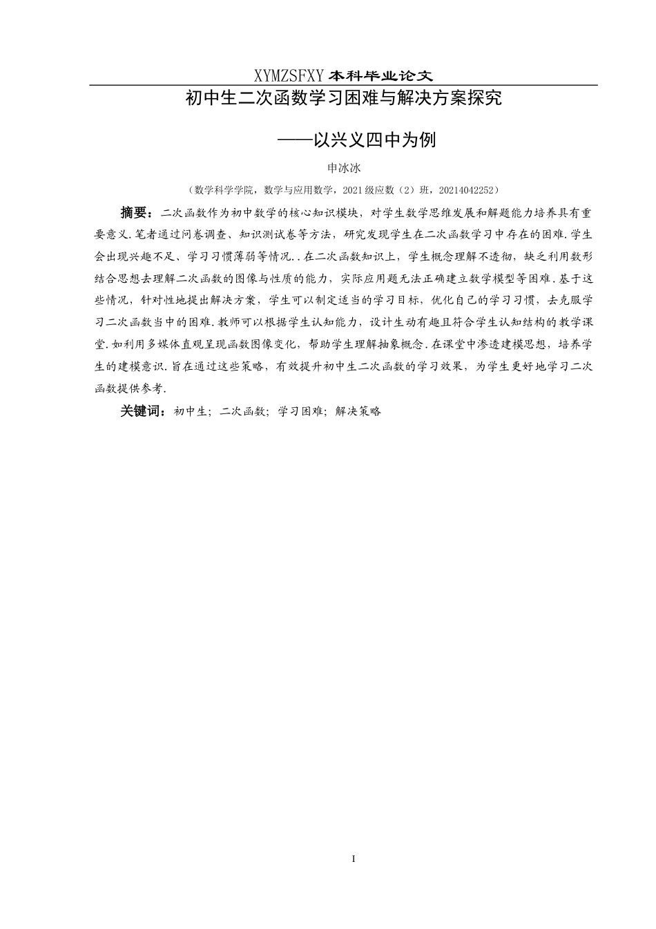 25年CH数学与应用数学 初中生二次函数学习困难与解决方案探究 ——以兴义四中为例 最终稿docx终稿-约17898字符.docx_第3页