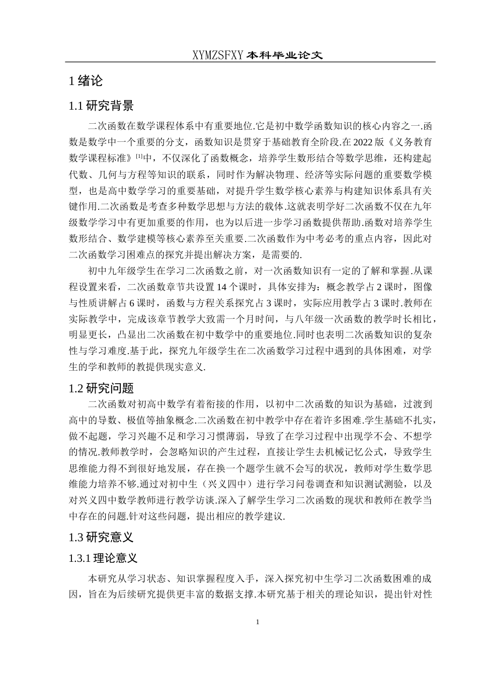25年CH数学与应用数学 初中生二次函数学习困难与解决方案探究 ——以兴义四中为例 最终稿docx终稿-约17898字符.docx_第5页