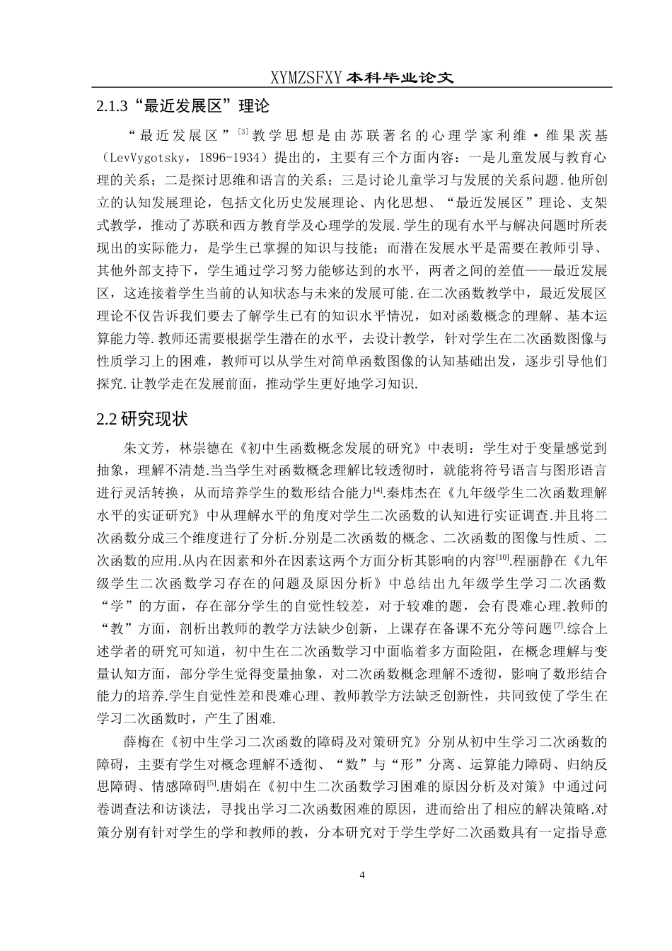 25年CH数学与应用数学 初中生二次函数学习困难与解决方案探究 ——以兴义四中为例 最终稿docx终稿-约17898字符.docx_第8页