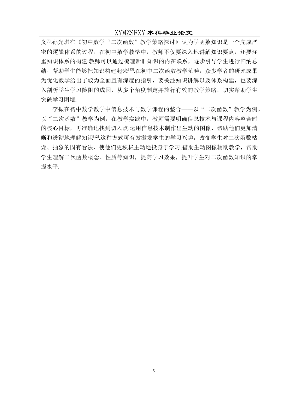 25年CH数学与应用数学 初中生二次函数学习困难与解决方案探究 ——以兴义四中为例 最终稿docx终稿-约17898字符.docx_第9页