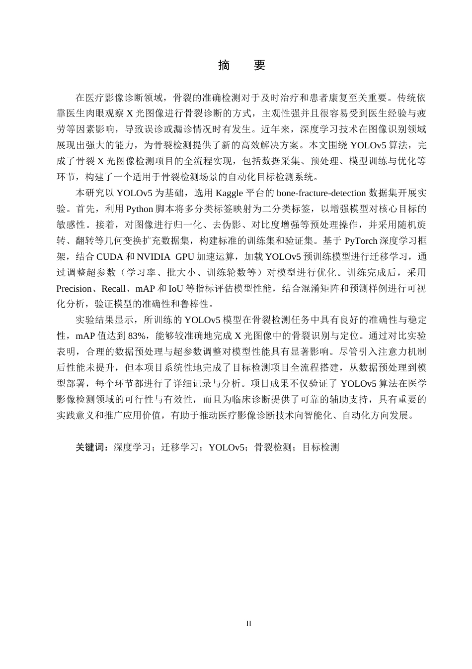 25年CH数据科学与大数据技术-深度学习与迁移学习在骨裂X光图像检测中的应用定稿-约23791字符.docx_第1页