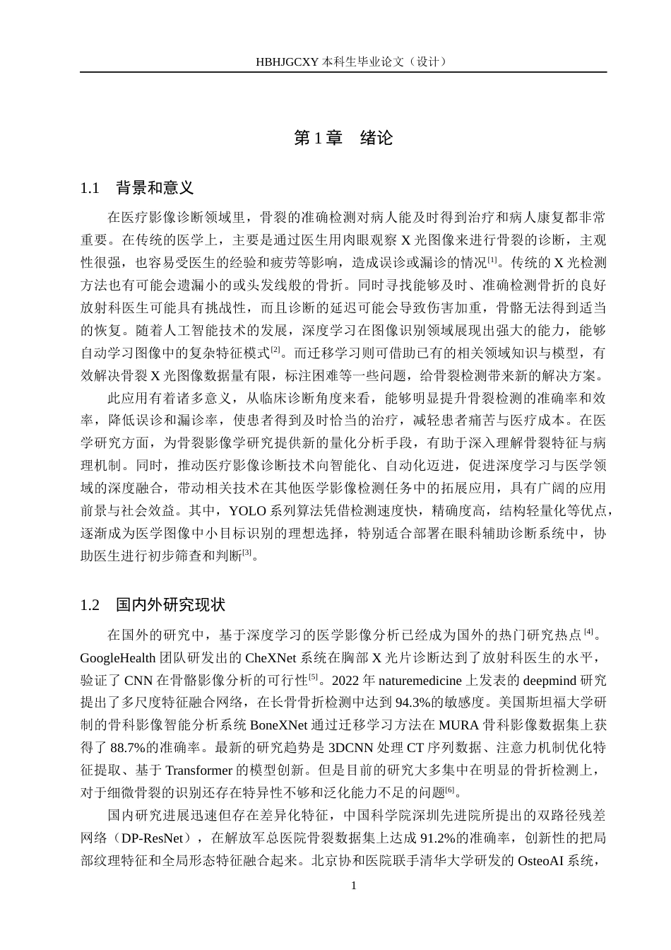 25年CH数据科学与大数据技术-深度学习与迁移学习在骨裂X光图像检测中的应用定稿-约23791字符.docx_第6页