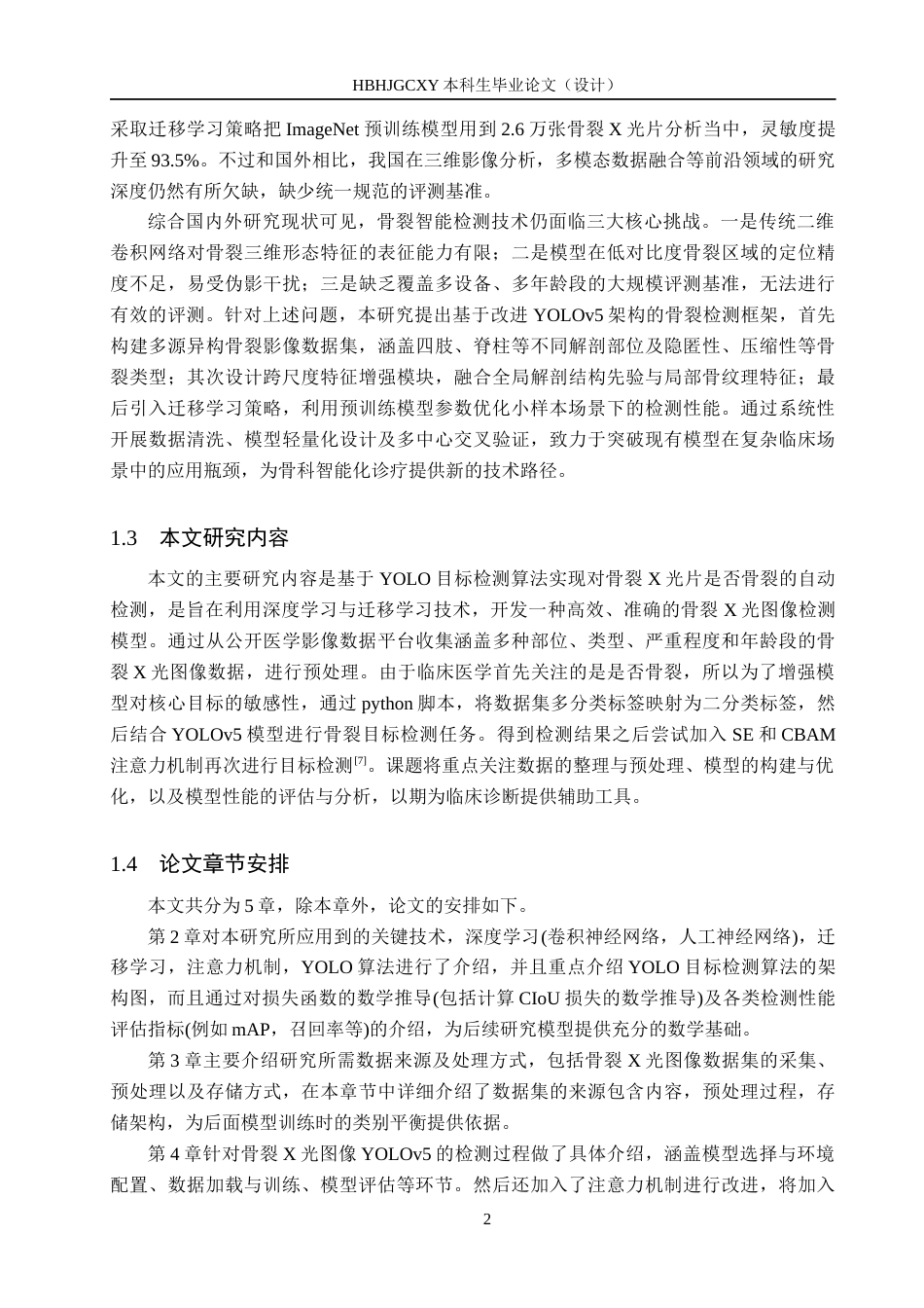 25年CH数据科学与大数据技术-深度学习与迁移学习在骨裂X光图像检测中的应用定稿-约23791字符.docx_第7页