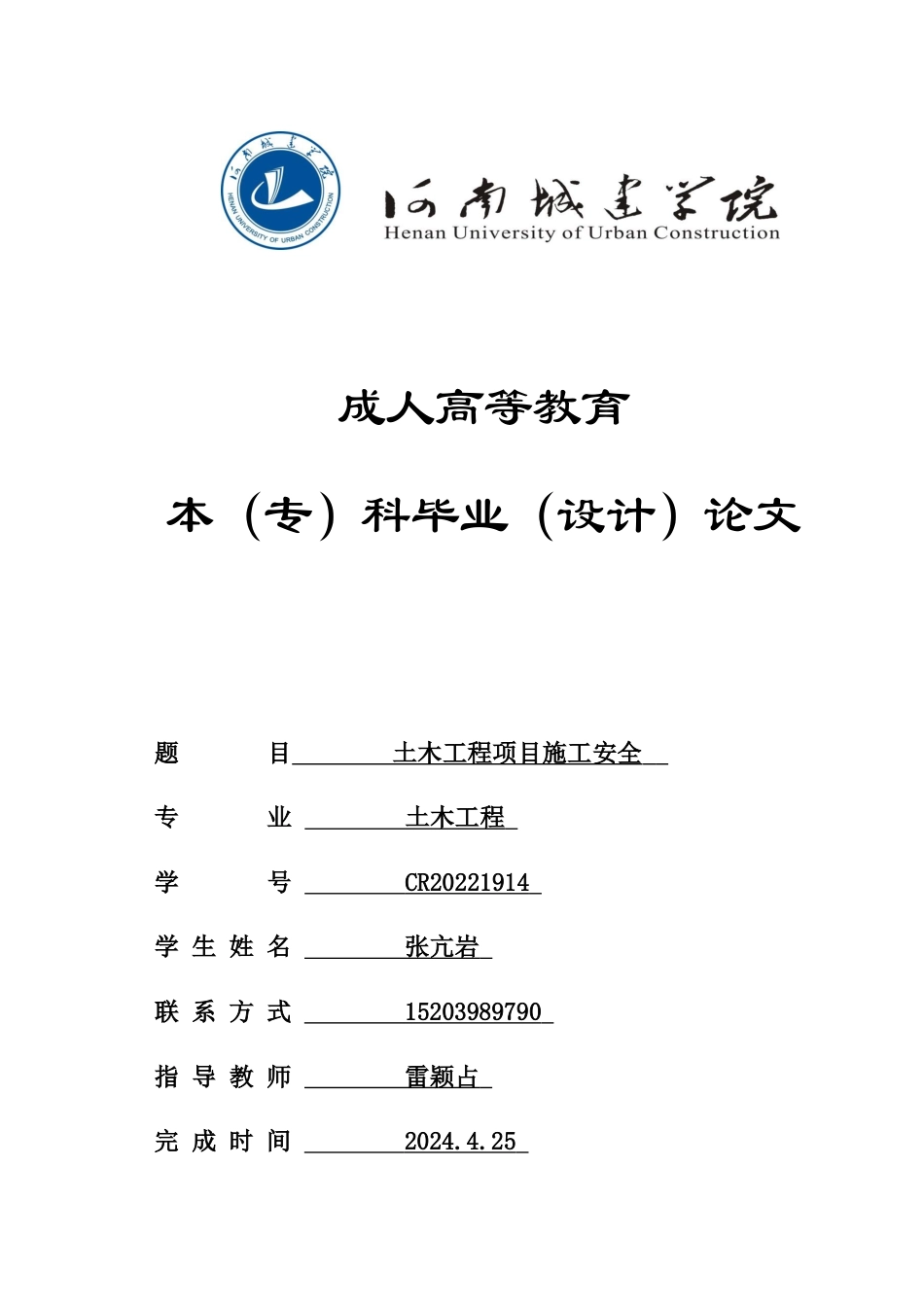 24年土木工程 土木工程项目施工安全.docx_第1页