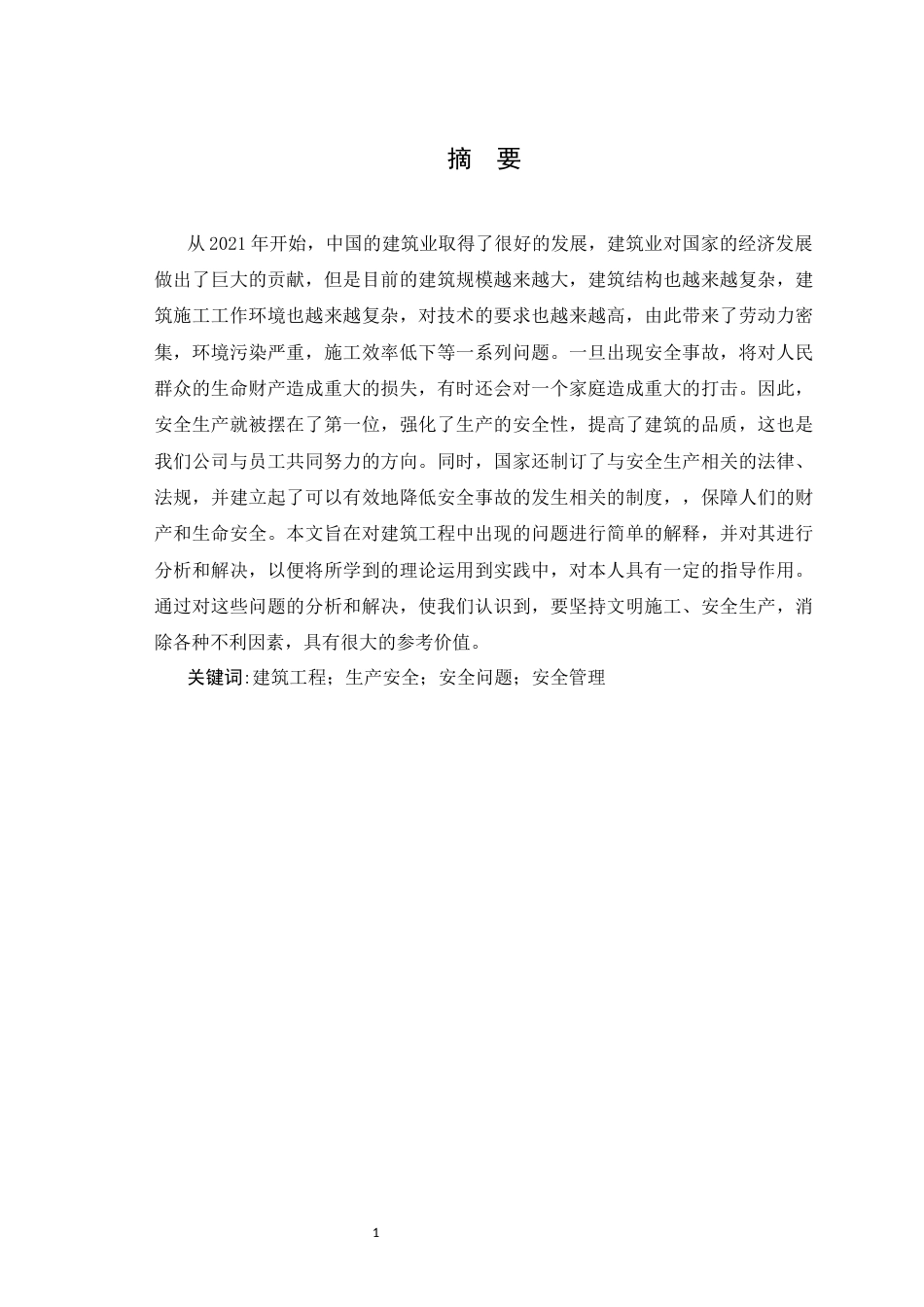 24年土木工程 土木工程项目施工安全.docx_第2页