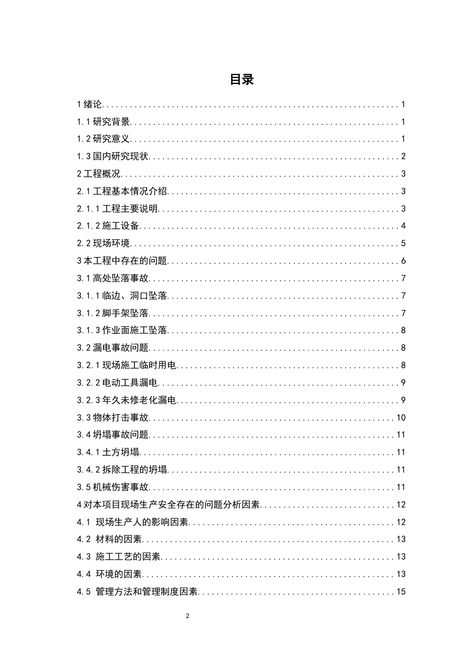 24年土木工程 土木工程项目施工安全.docx_第3页