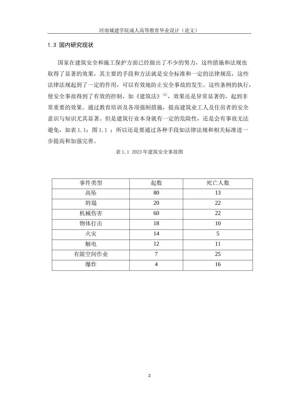 24年土木工程 土木工程项目施工安全.docx_第6页
