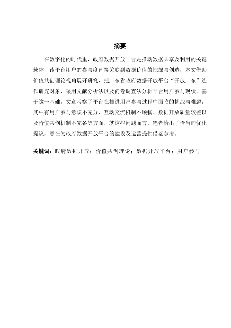 25年CH行政管理  价值共创视角下政府数据开放平台用户参与存在问题及-约17014字符.pdf_第2页
