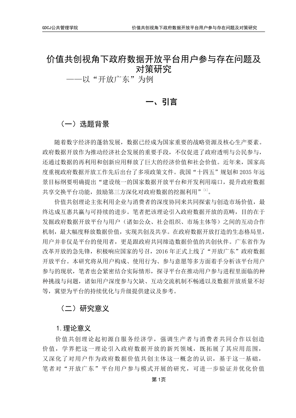 25年CH行政管理  价值共创视角下政府数据开放平台用户参与存在问题及-约17014字符.pdf_第6页