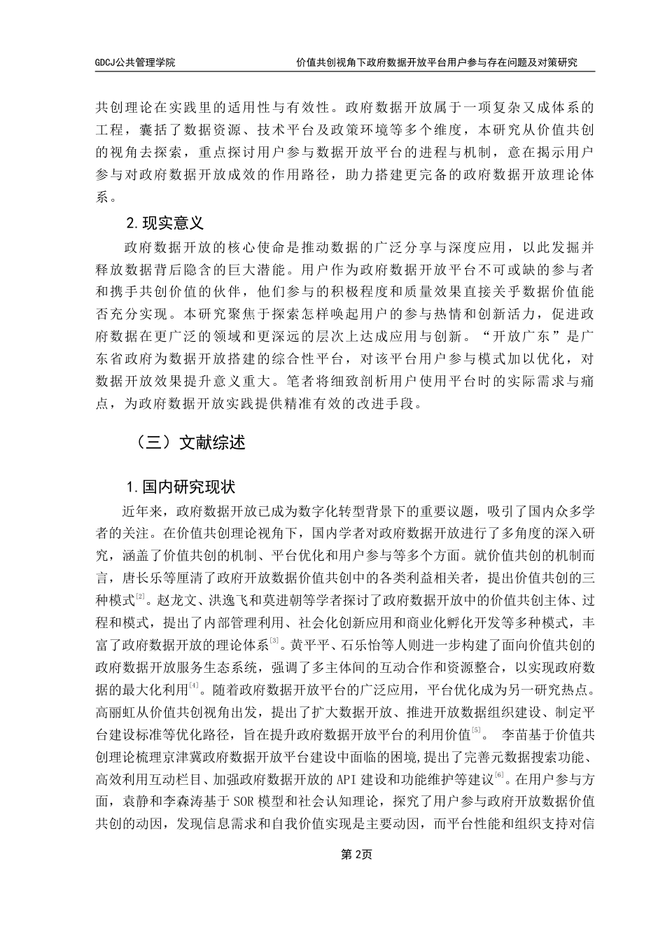 25年CH行政管理  价值共创视角下政府数据开放平台用户参与存在问题及-约17014字符.pdf_第7页