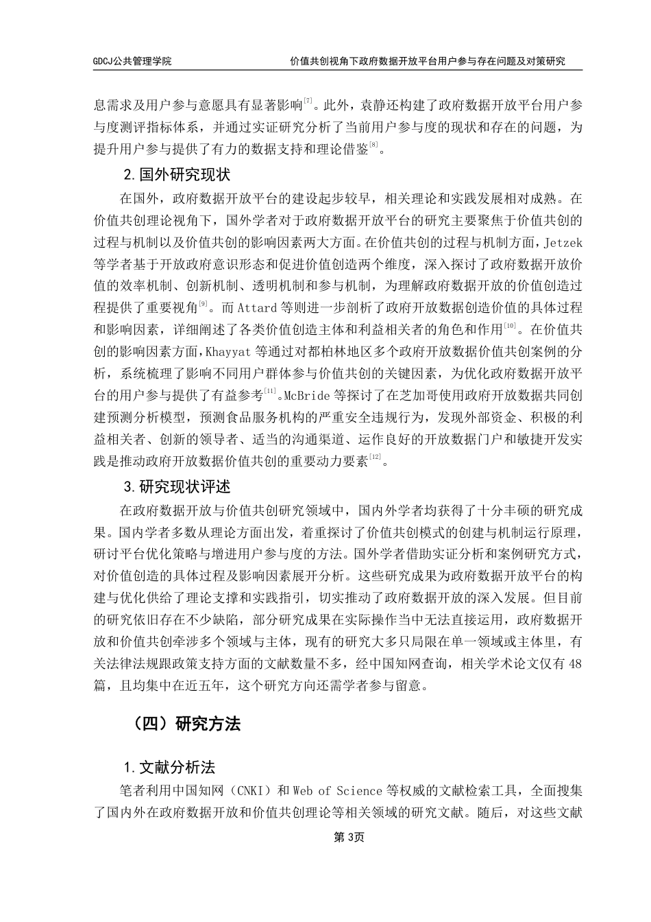 25年CH行政管理  价值共创视角下政府数据开放平台用户参与存在问题及-约17014字符.pdf_第8页