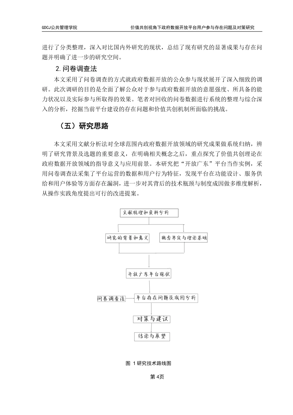 25年CH行政管理  价值共创视角下政府数据开放平台用户参与存在问题及-约17014字符.pdf_第9页