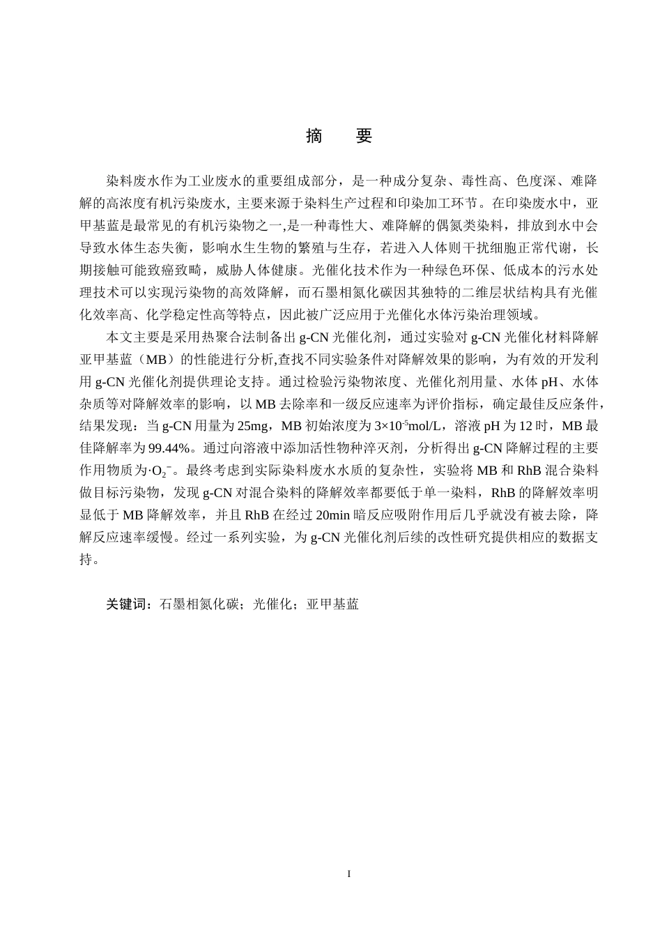 25年CH环境科学与工程-石墨相氮化碳光催化降解亚甲基蓝性能研究定稿-约20229字符.docx_第1页