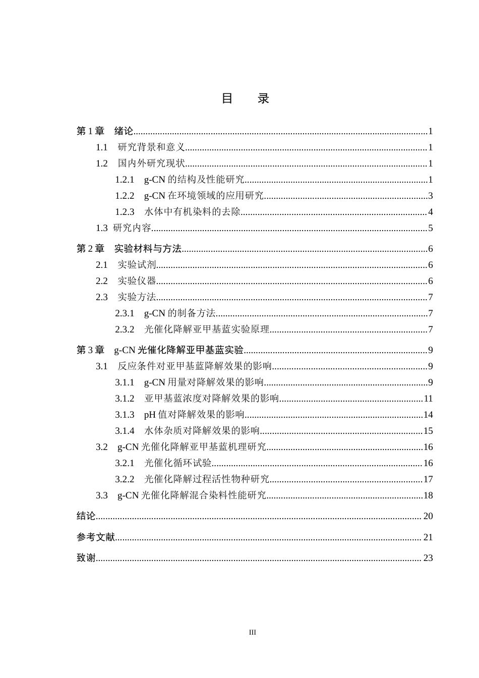 25年CH环境科学与工程-石墨相氮化碳光催化降解亚甲基蓝性能研究定稿-约20229字符.docx_第3页
