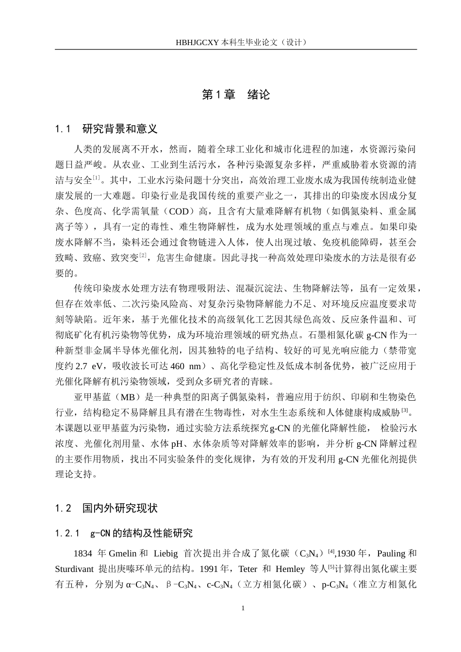 25年CH环境科学与工程-石墨相氮化碳光催化降解亚甲基蓝性能研究定稿-约20229字符.docx_第4页