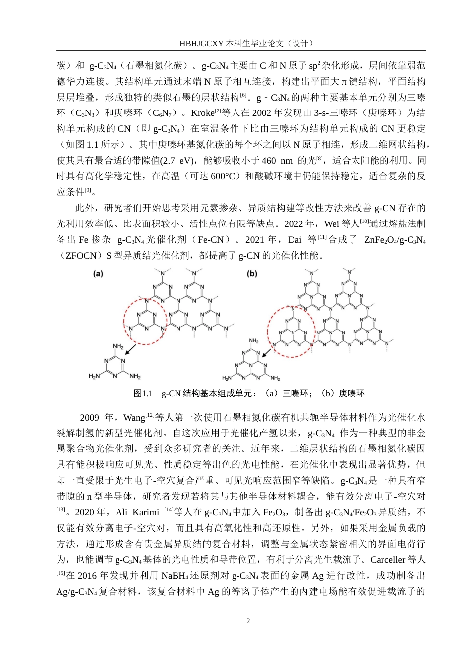 25年CH环境科学与工程-石墨相氮化碳光催化降解亚甲基蓝性能研究定稿-约20229字符.docx_第5页
