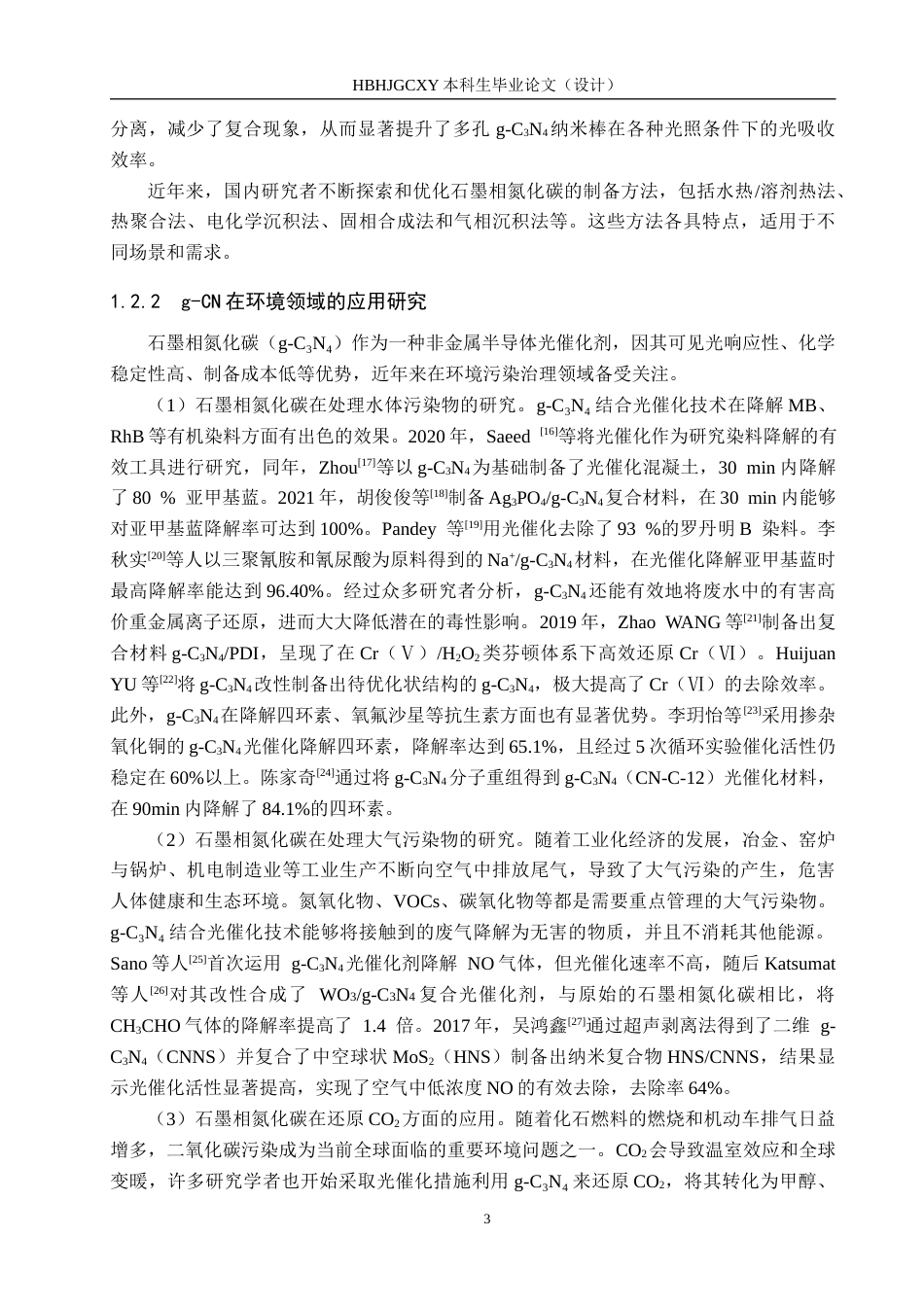 25年CH环境科学与工程-石墨相氮化碳光催化降解亚甲基蓝性能研究定稿-约20229字符.docx_第6页