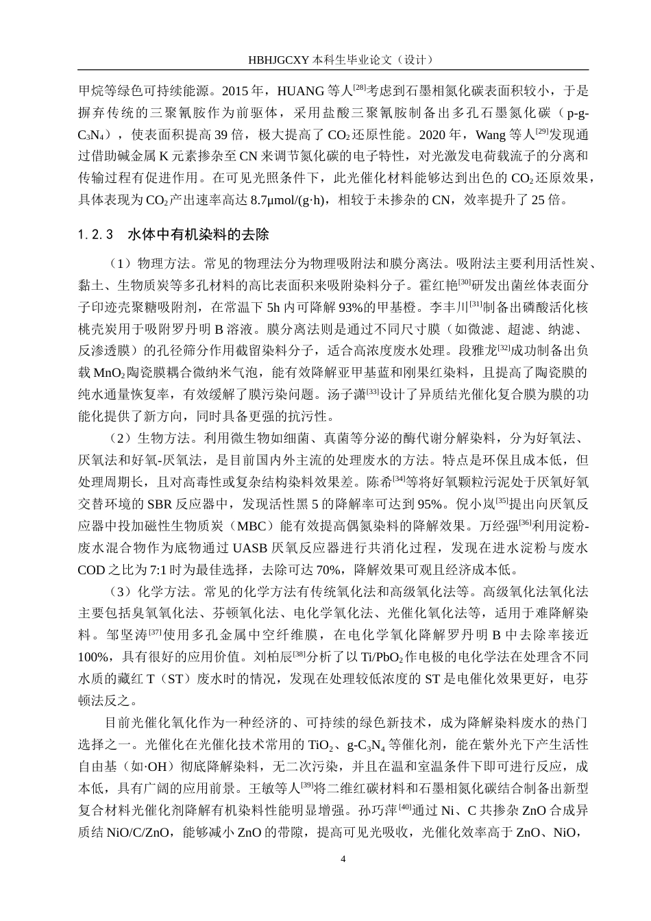 25年CH环境科学与工程-石墨相氮化碳光催化降解亚甲基蓝性能研究定稿-约20229字符.docx_第7页