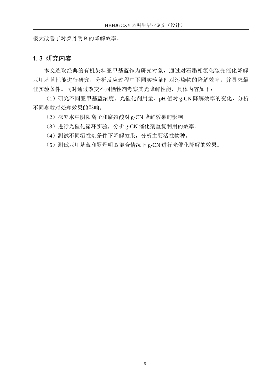 25年CH环境科学与工程-石墨相氮化碳光催化降解亚甲基蓝性能研究定稿-约20229字符.docx_第8页