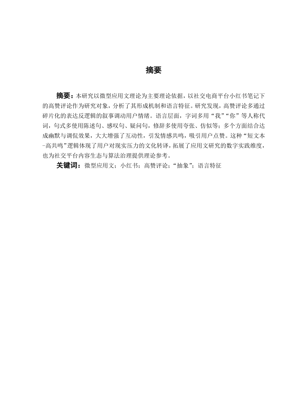 25年CH汉语言文学 微型应用文视角下社交电商平台“高赞评论”研究终稿终稿-约18748字符.pdf_第2页