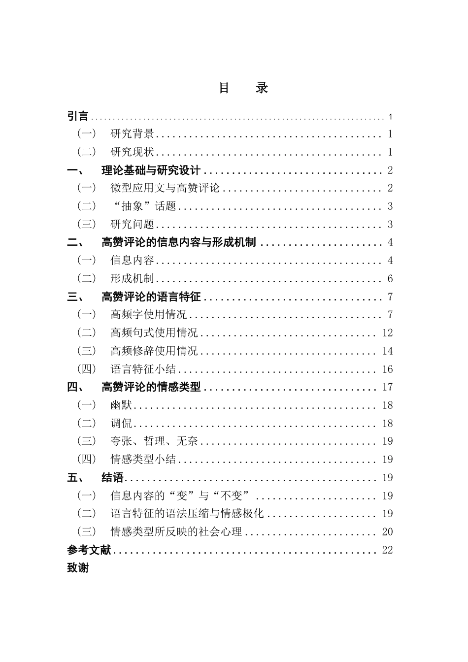 25年CH汉语言文学 微型应用文视角下社交电商平台“高赞评论”研究终稿终稿-约18748字符.pdf_第4页