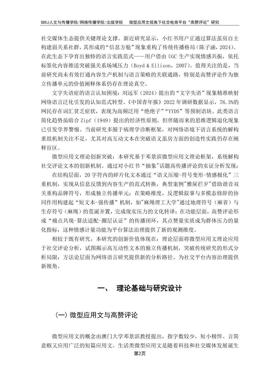 25年CH汉语言文学 微型应用文视角下社交电商平台“高赞评论”研究终稿终稿-约18748字符.pdf_第6页